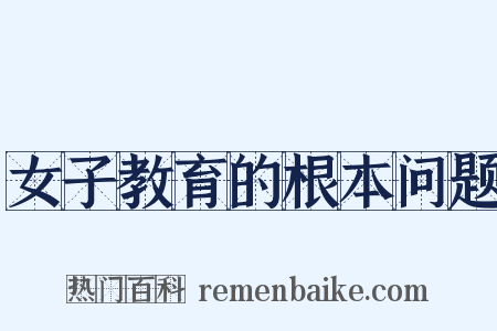 女子教育的根本问题是什么意思的图片